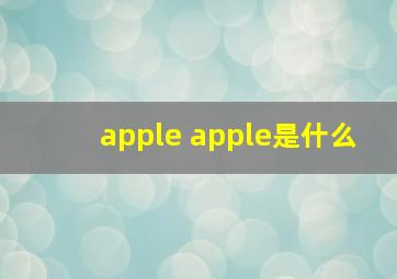 apple apple是什么